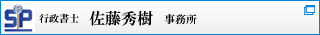リンク　行政書士佐藤秀樹事務所