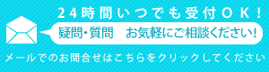 メールでお問い合わせはこちらをクリック