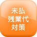 未払残業代対策