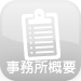 事務所概要