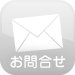 お問合せ