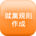 就業規則作成