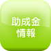 助成金情報