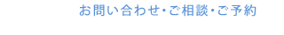 お問合せ・ご相談・ご予約は月曜日～金曜日の10時～18時