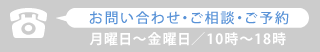 お問合せ・ご相談・ご予約は月曜日～金曜日の10時～18時